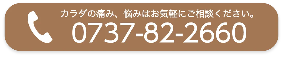 カラダの痛み、悩みはお気軽にご相談ください。